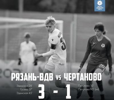 Молодёжка ЖФК «Рязань-ВДВ» одержала волевую победу над сверстницами из «Чертаново»